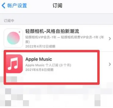 河口apple维修店分享Apple Music怎么取消自动收费 