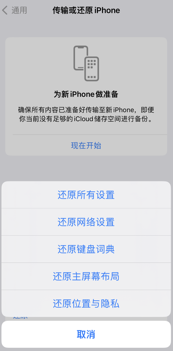 河口苹果维修在哪的分享iPhone还原功能可以还原哪些设置或内容 