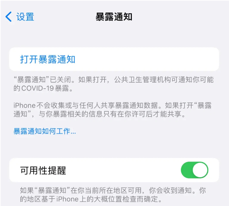 河口苹果指定维修服务分享iPhone关闭暴露通知操作方法 