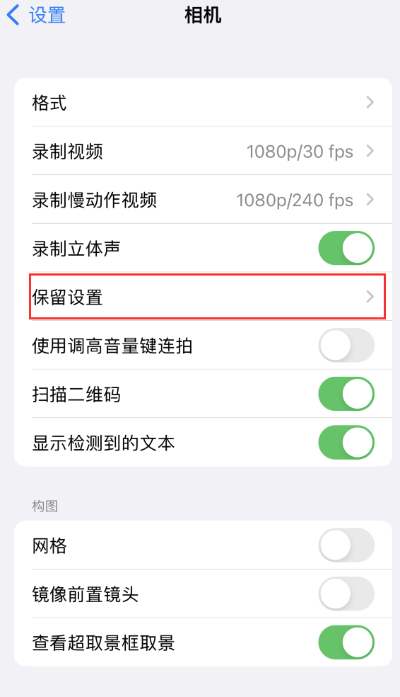 河口苹果14维修分享如何在iPhone 14 机型中保留拍照设置 