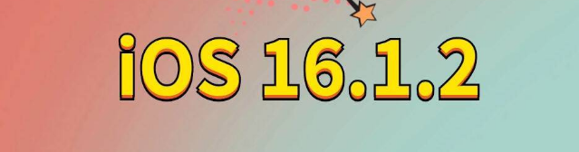 河口苹果手机维修分享iOS 16.1.2正式版更新内容及升级方法 